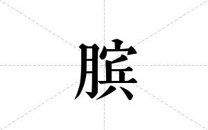 膑的笔顺