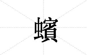 蠙的笔顺