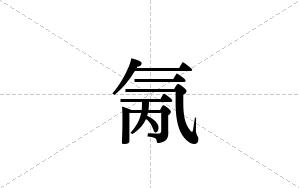 氞的笔顺