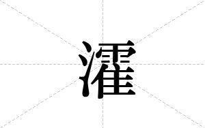 瀖的笔顺