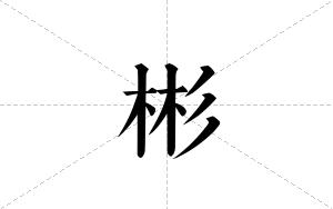 彬的笔顺