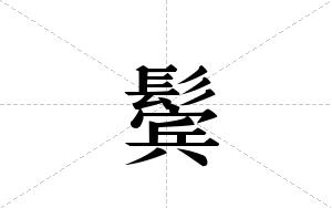 鬓的笔顺