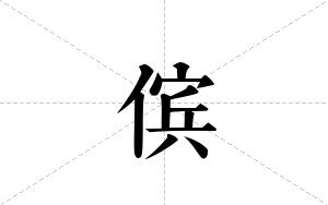 傧的笔顺
