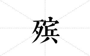 殡的笔顺
