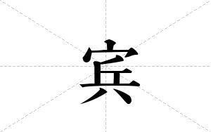 宾的笔顺