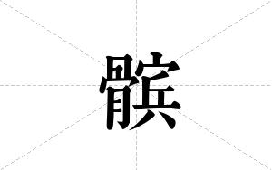 髌的笔顺