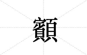 顮的笔顺