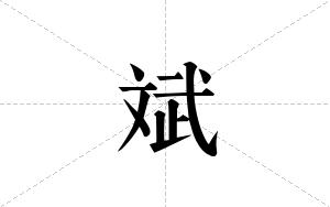 斌的笔顺