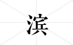 滨的笔顺
