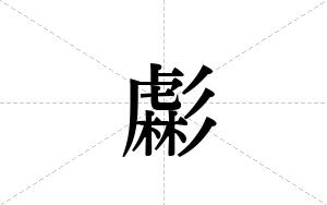 虨的笔顺
