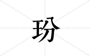 玢的笔顺