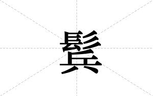 鬂的笔顺