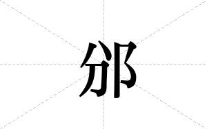 邠的笔顺