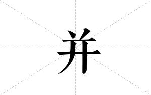 并的笔顺