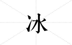 冰的笔顺