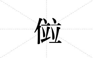 傡的笔顺