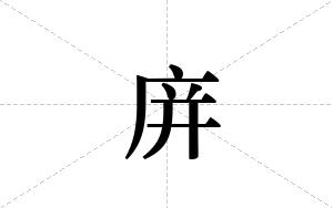 庰的笔顺