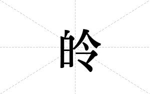 皊的笔顺