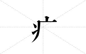 疒的笔顺