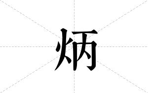 炳的笔顺