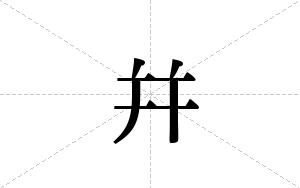 幷的笔顺
