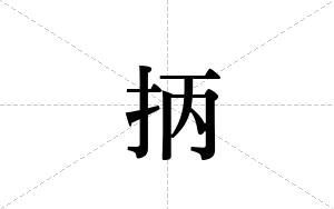 抦的笔顺