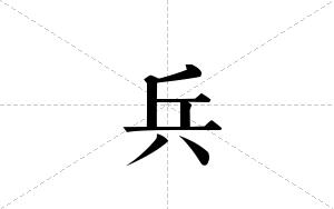 兵的笔顺