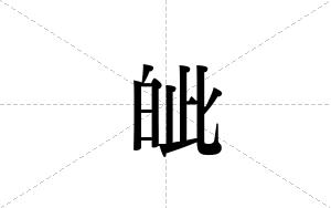 皉的笔顺