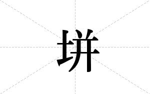 垪的笔顺