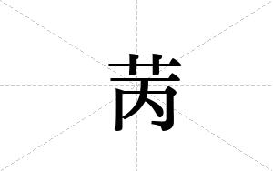 苪的笔顺