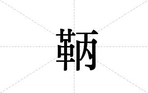 鞆的笔顺