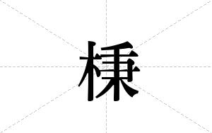 棅的笔顺