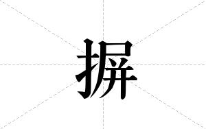 摒的笔顺