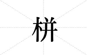 栟的笔顺