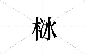 栤的笔顺