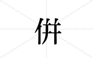 倂的笔顺