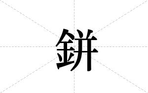 鉼的笔顺