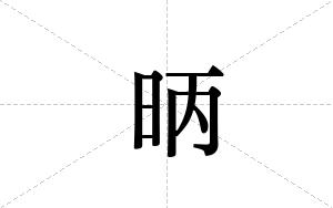 昞的笔顺