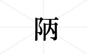 陃的笔顺