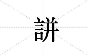 誁的笔顺