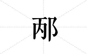 邴的笔顺