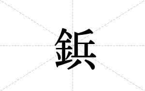 鋲的笔顺