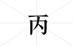 丙的笔顺