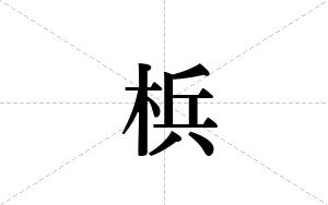 梹的笔顺
