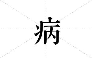 病的笔顺