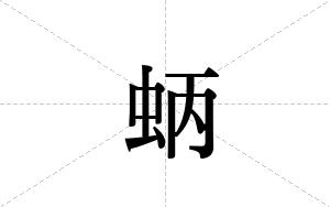 蛃的笔顺