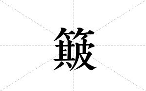 簸的笔顺