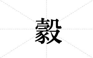 豰的笔顺