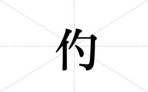 仢的笔顺
