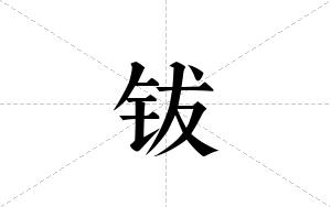 钹的笔顺